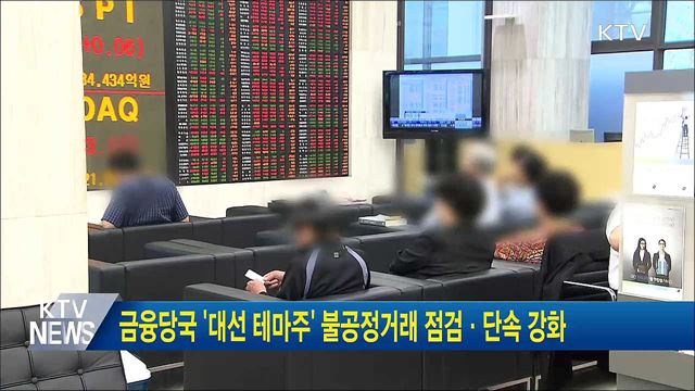 금융당국 &#39;대선 테마주&#39; 불공정거래 점검·단속 강화