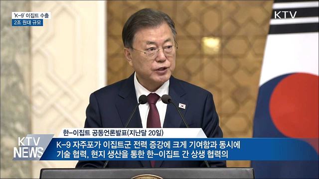&#39;K-9 자주포&#39; 이집트 수출···2조 원대 규모