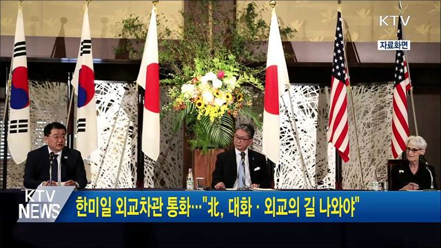 한미일 외교차관 통화···&#34;北, 대화·외교의 길 나와야&#34;