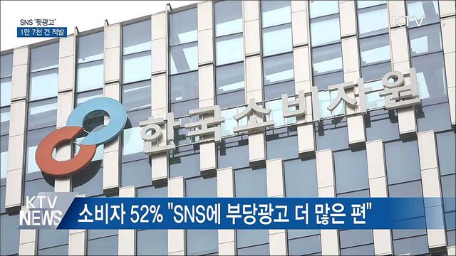 SNS &#39;뒷광고&#39; 1만 7천 건 적발···&#34;규제 강화&#34;