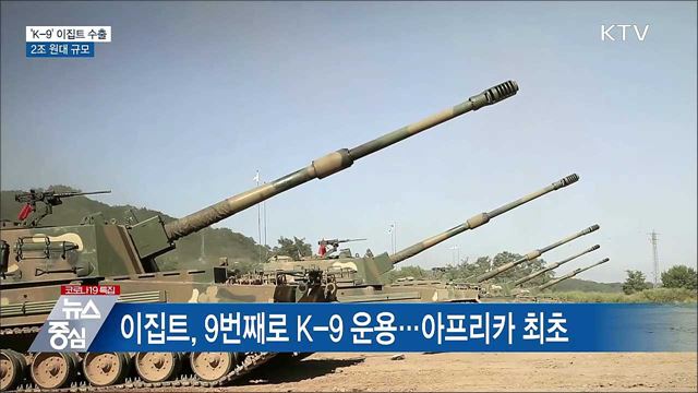 &#39;K-9 자주포&#39; 이집트 수출···2조 원대 규모