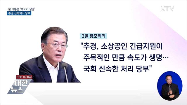 문 대통령 &#34;속도가 생명&#34;···추경 신속처리 당부