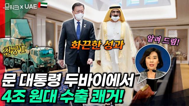 무려 4조원대 수출 계약 체결! 문 대통령, UAE 부통령 겸 총리(두바이 통치자)와 양자 회담! 2030 부산 엑스포 유치 지지와 ‘천궁 II’ 계약 등 방산 협력 등 논의까지!