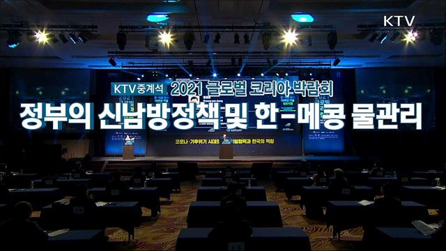 정부의 신남방정책 및 한-메콩 물관리