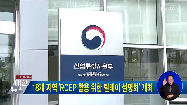 18개 지역 &#39;RCEP 활용 위한 릴레이 설명회&#39; 진행