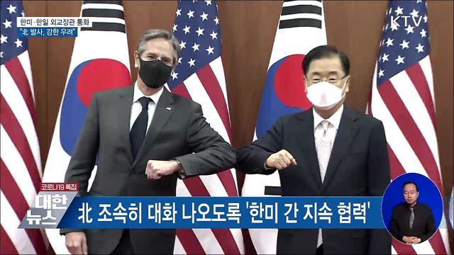 한미·한일 외교장관 통화···&#34;北 발사, 강한 우려&#34;