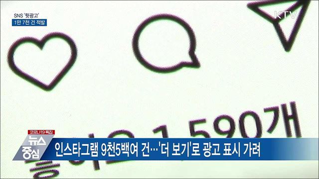 SNS &#39;뒷광고&#39; 1만 7천 건 적발···&#34;규제 강화&#34;
