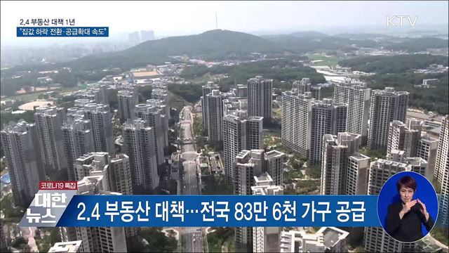 &#39;2.4 대책&#39; 1년···&#34;집값 하락 전환·공급 확대 속도&#34;