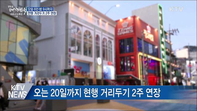 &#39;사적모임 6인·영업제한 밤 9시&#39; 2주 연장
