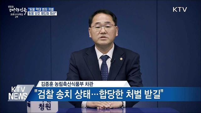 &#34;동물 학대 범죄 처벌·동물 보호 제도화 최선&#34;