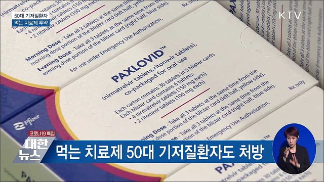 먹는 치료제 &#39;50대 기저질환자&#39;도 처방