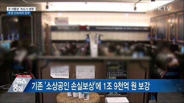 문 대통령 &#34;속도가 생명&#34;···추경 신속처리 당부