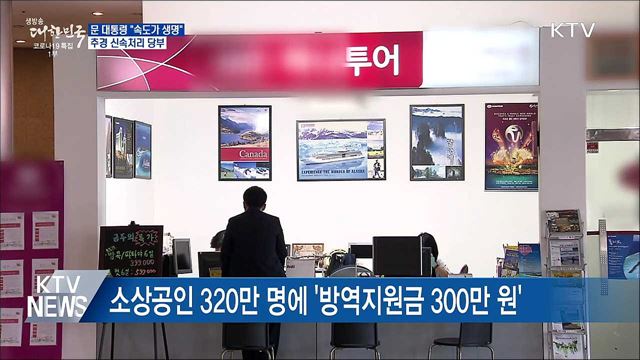 문 대통령 &#34;속도가 생명&#34;···추경 신속처리 당부