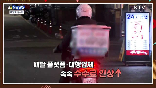 &#39;배달 공구&#39;까지 등장···치솟는 배달료 잡자 [S&#38;News]
