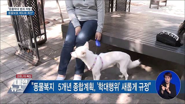 &#34;동물학대 범죄 처벌·동물보호 제도화 최선&#34;
