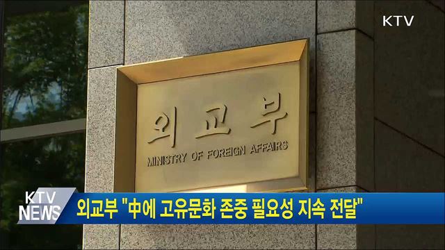 외교부 &#34;中에 고유문화 존중 필요성 지속 전달&#34;