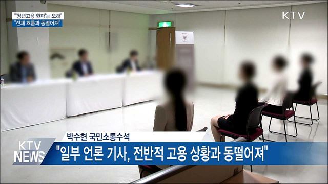 靑 &#34;&#39;청년고용 한파&#39; 보도, 전체 흐름과 동떨어져&#34;