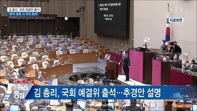 김 총리 &#34;국회가 추경 증액 뜻 모으면 정부도 최선&#34;