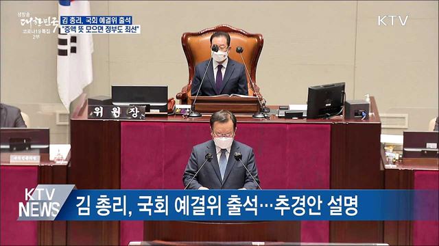 김 총리 &#34;국회가 추경 증액 뜻 모으면 정부도 최선&#34;