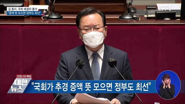 김 총리 &#34;국회가 추경 증액 뜻 모으면 정부도 최선&#34;