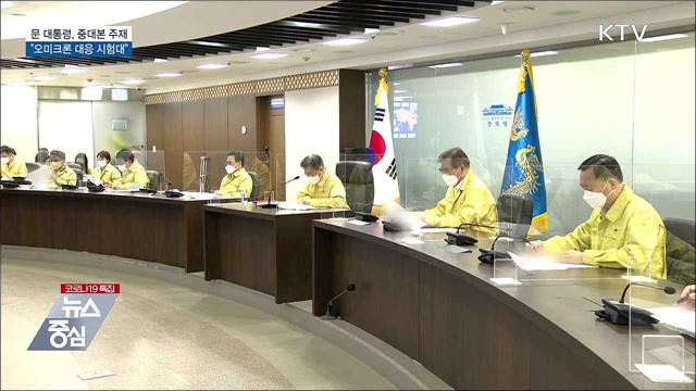 문 대통령, 중대본 주재···&#34;오미크론 대응 시험대&#34;