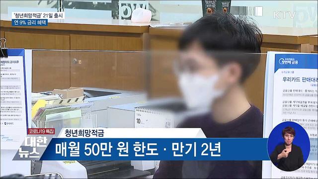 &#39;청년희망적금&#39; 21일 출시···연 9&#37; 금리 혜택