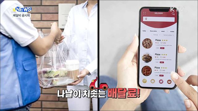 &#39;배달 공구&#39;까지 등장···치솟는 배달료 잡자 [S&#38;News]