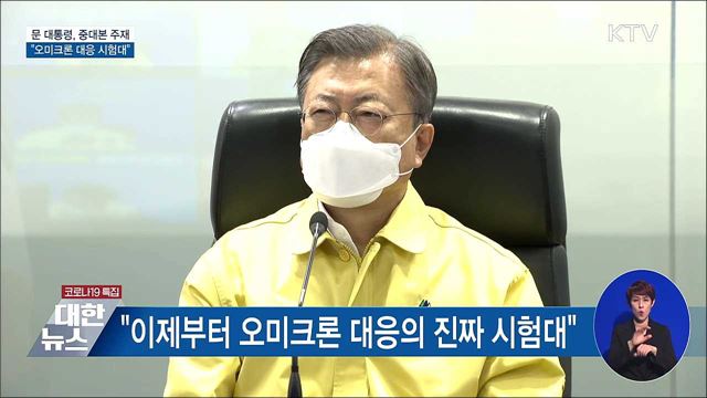 문 대통령, 중대본 주재···&#34;오미크론 대응 시험대&#34;