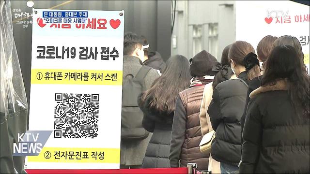 문 대통령, 중대본 주재···&#34;오미크론 대응 시험대&#34;