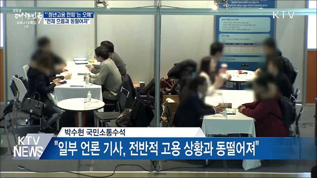 靑 &#34;&#39;청년고용 한파&#39; 보도, 전체 흐름과 동떨어져&#34;