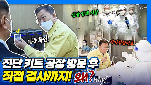 문 대통령, 자가검사키트 생산업체 방문 후 직접 신속항원검사까지 완료! 국내 최대 자가검사 키트 생산업체 SD바이오센서 방문해 현장 인력 격려 후 안성휴게소 임시선별검사소 방문