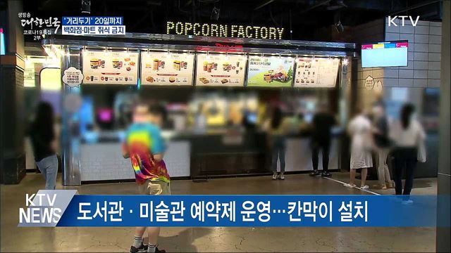 &#39;거리두기&#39; 20일까지···백화점·마트 취식 금지