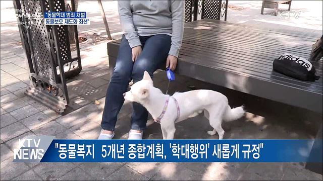 &#34;동물학대 범죄 처벌·동물보호 제도화 최선&#34;