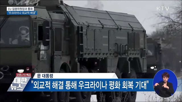 EU 집행위원장과 통화···&#34;우크라이나 외교적 해결&#34;