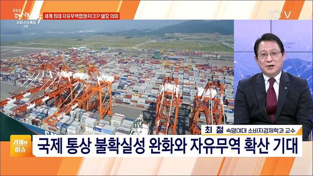 세계 최대 FTA RCEP 발효, 통상 영토 확대 전망 [경제&#38;이슈]
