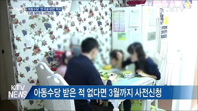 아동수당 &#39;만 8세 미만&#39; 확대···다음 달까지 사전신청