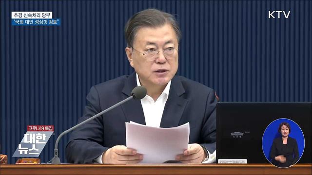 추경 신속처리 당부···&#34;국회 대안 성심껏 검토&#34;