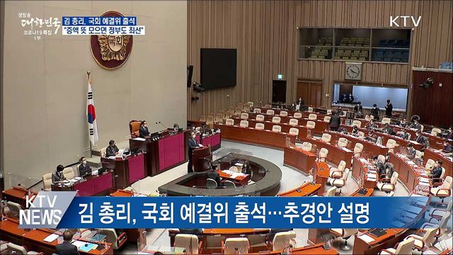 김 총리 &#34;국회가 추경 증액 뜻 모으면 정부도 최선&#34;