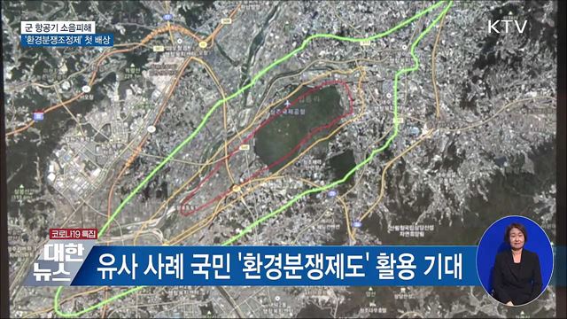 군 항공기 소음피해 &#39;환경분쟁조정제&#39; 첫 배상