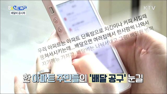&#39;배달 공구&#39;까지 등장···치솟는 배달료 잡자 [S&#38;News]