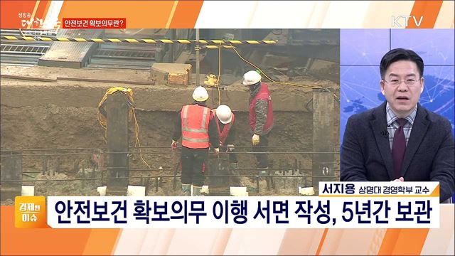 중대재해처벌법 시행, 정착 위한 노력 [경제&#38;이슈]
