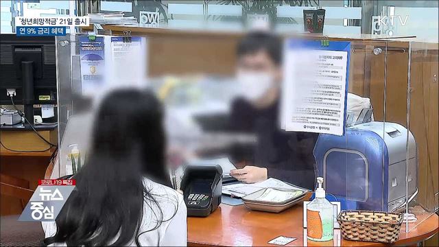 &#39;청년희망적금&#39; 21일 출시···연 9&#37; 금리 혜택