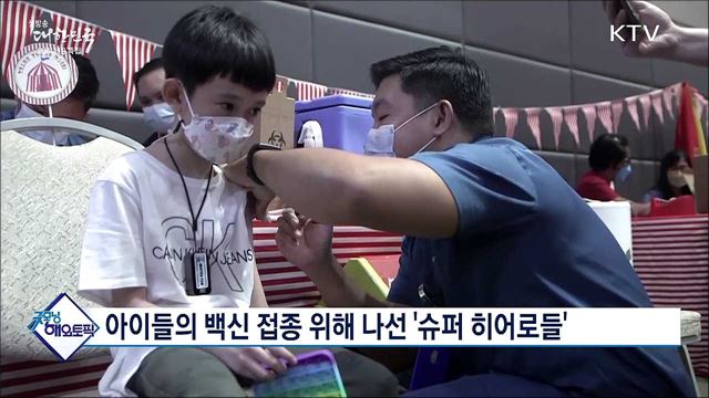아이들의 백신 접종 위해 나선 &#39;슈퍼 히어로들&#39; [굿모닝 해외토픽]