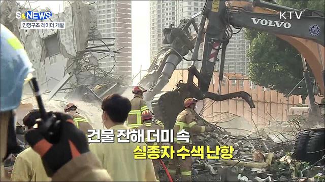 위험천만 붕괴현장 레이더로 골든타임 확보 [S&#38;News]