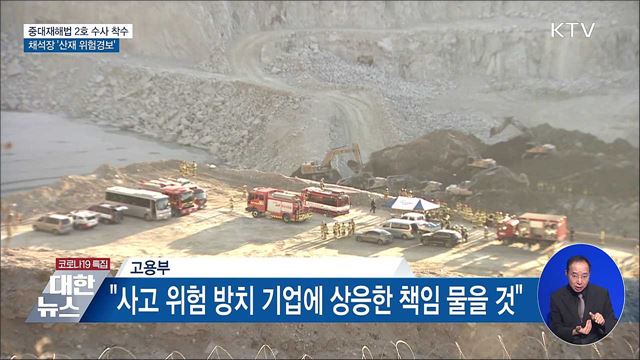 중대재해법 2호 수사 착수···채석장 &#39;산재 위험경보&#39;