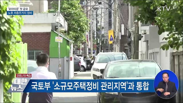 서울 노후 저층주거지 대상 &#39;모아타운&#39; 첫 공모
