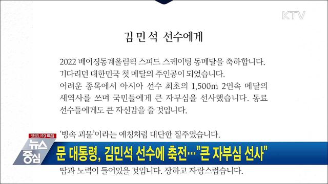 문 대통령, 김민석 선수에 축전···&#34;큰 자부심 선사&#34;