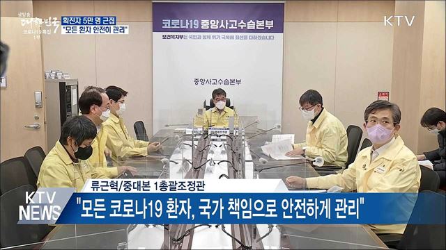 확진자 5만 명 근접···&#34;모든 환자 안전히 관리&#34;