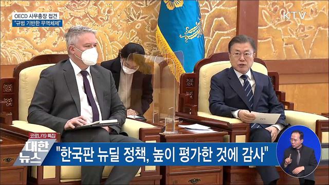 OECD 사무총장 접견···&#34;규범 기반한 무역체제&#34;