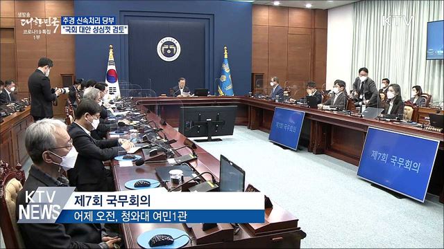 추경 신속처리 당부···&#34;국회 대안 성심껏 검토&#34;
